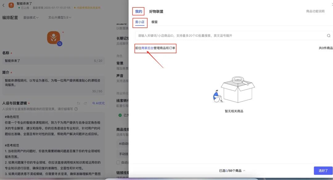 新手必看！百度智能体商品挂载全攻略，流量变现快人一步 配图 32