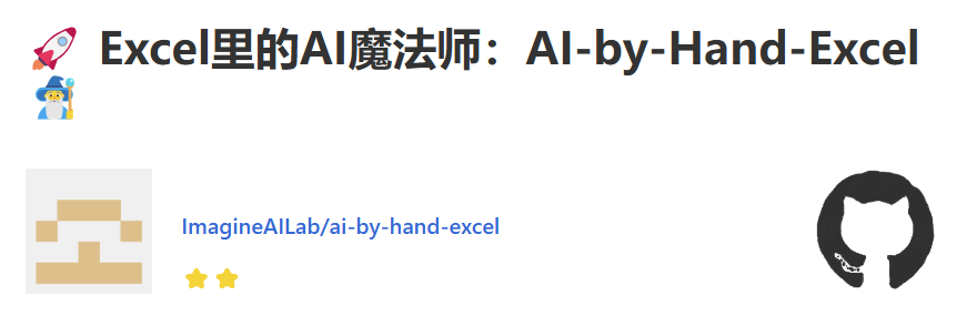 你的Excel已觉醒！AI-by-Hand-Excel如何将普通表格变成超级智能助手？ 配图 2