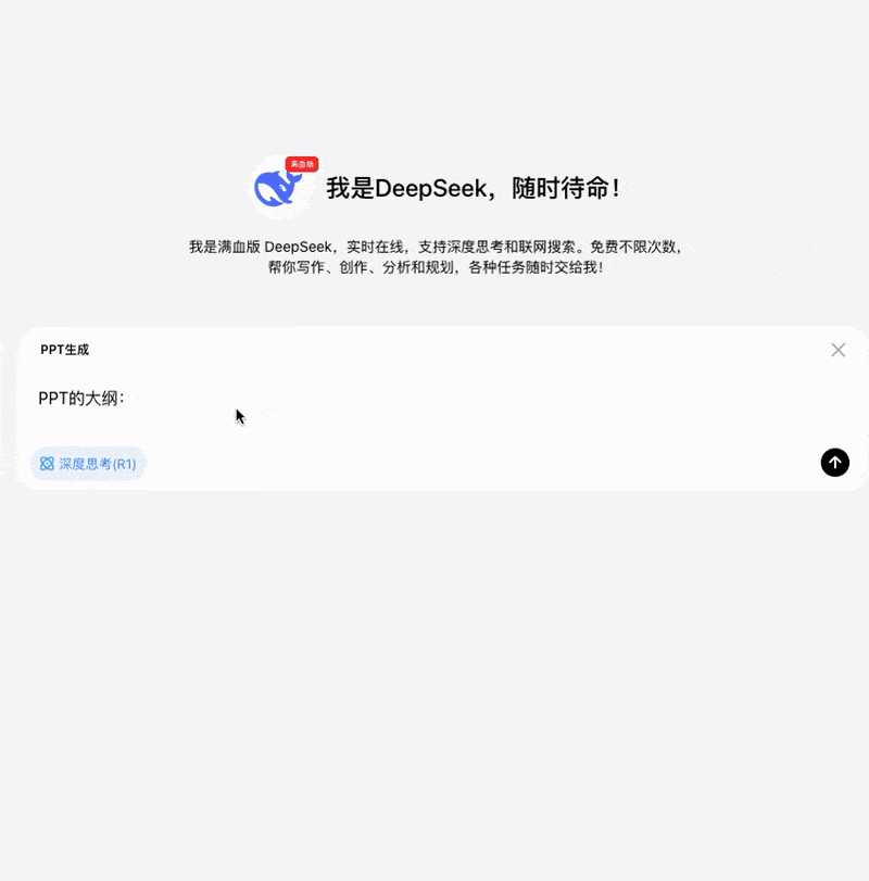 更快更强！满血版 DeepSeek 再次升级！ 配图 2