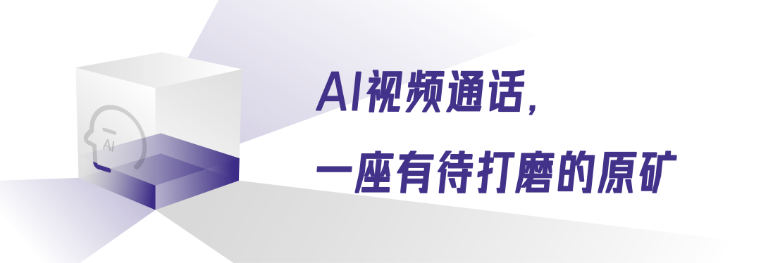 “AI视频通话”产品化的三条路 配图 2