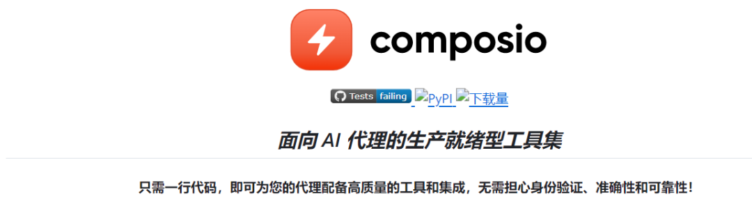 开源项目Composio：突破 AI 智能体开发的边界