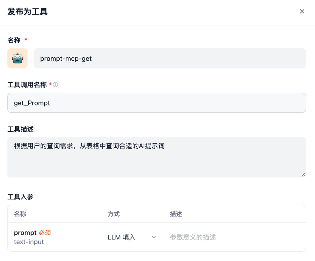 我用Dify把飞书表格的「AI提示词库」打包成了MCP Server给AI使用和管理 配图 25