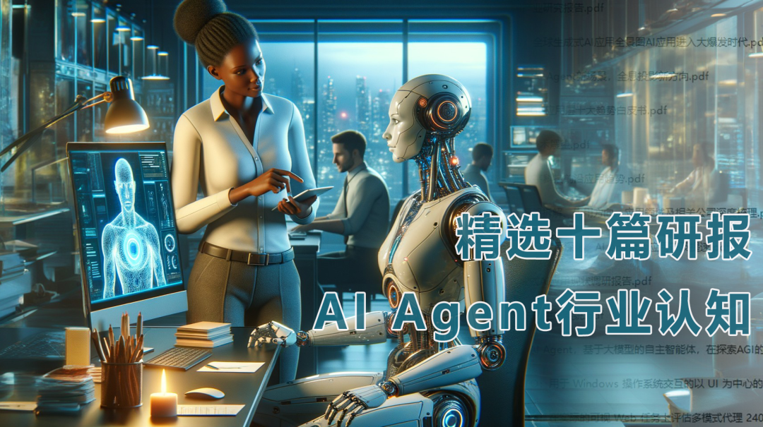 AI Agent引爆AGI时代，十篇研报透视AI智能体的现在与未来