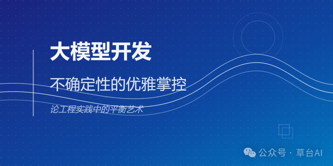 基于大模型的应用开发：不确定性的优雅掌控。踩过了很多坑才懂得的道理
