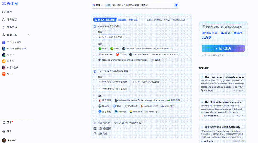 昆仑万维重磅发布天工AI高级搜索功能，做最懂金融投资、科研学术的AI搜索 配图 4