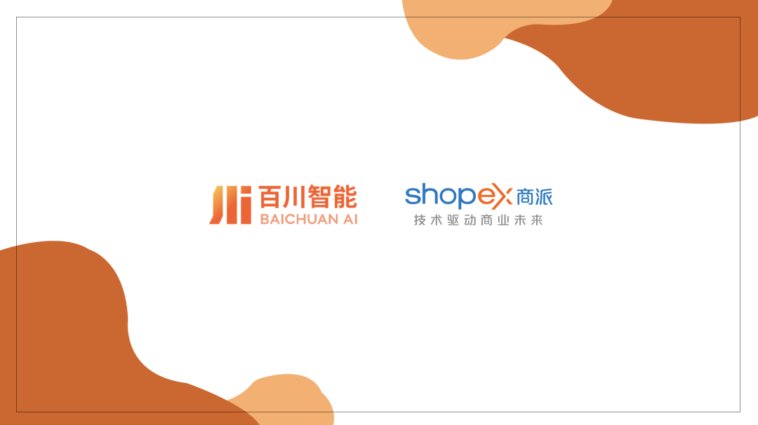 商派携手百川智能，以大模型/智能体解决方案，助力企业开启“AI驱动商业增长”新纪元！ 配图 2