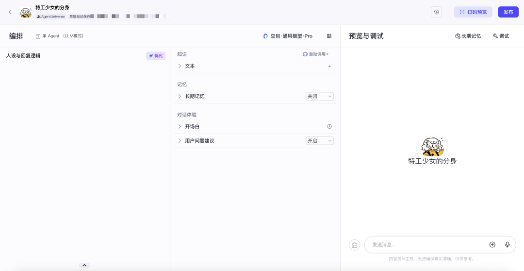 扣子炸裂更新，轻松创建抖音 AI 分身，智能体将多场景落地抖音！ 配图 6