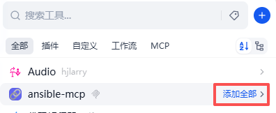 Aiops探索：基于 Dify + Ansible MCP Server 的智能运维实践 配图 6