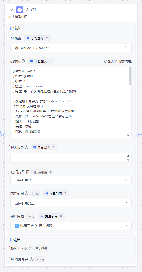 FastGPT 3分钟实现李继刚的“汉语新解”（保姆级教程） 配图 13