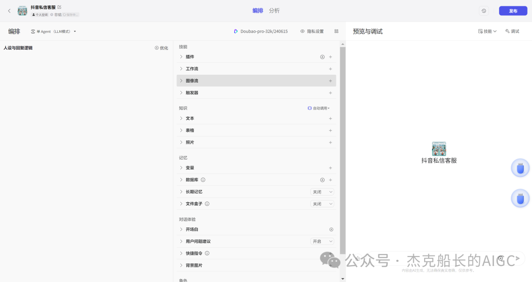 抖音商家接入扣子Coze AI ，打造一位24小时服务的智能客服,  小白保姆级教程 [AI agent教程] 配图 7