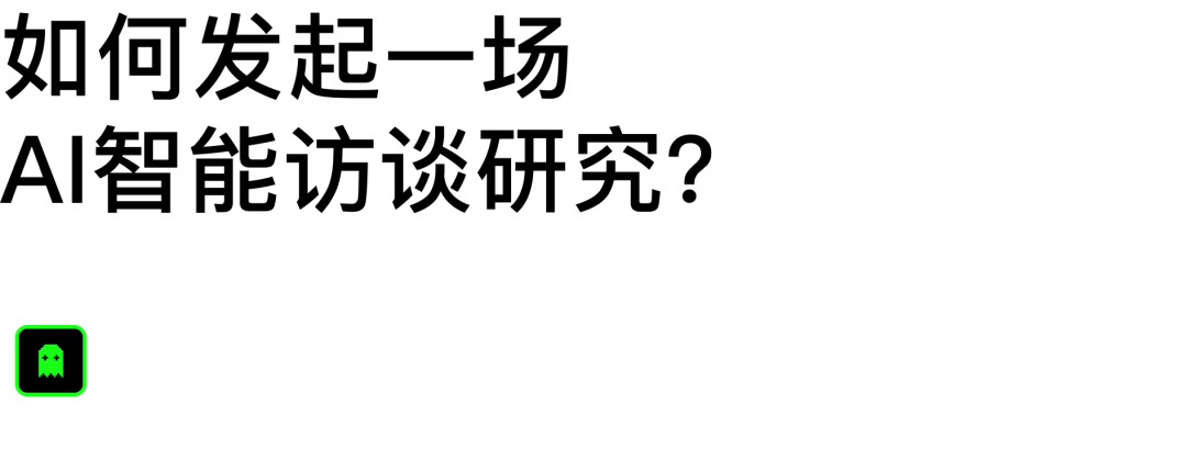 AI智能访谈上线，让用户随时开口说真话 配图 5