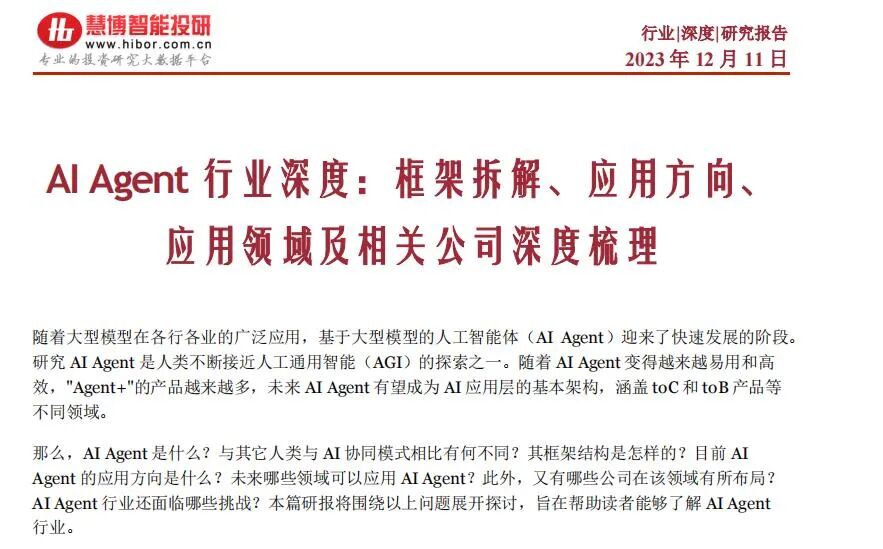 AI Agent引爆AGI时代，十篇研报透视AI智能体的现在与未来 配图 10