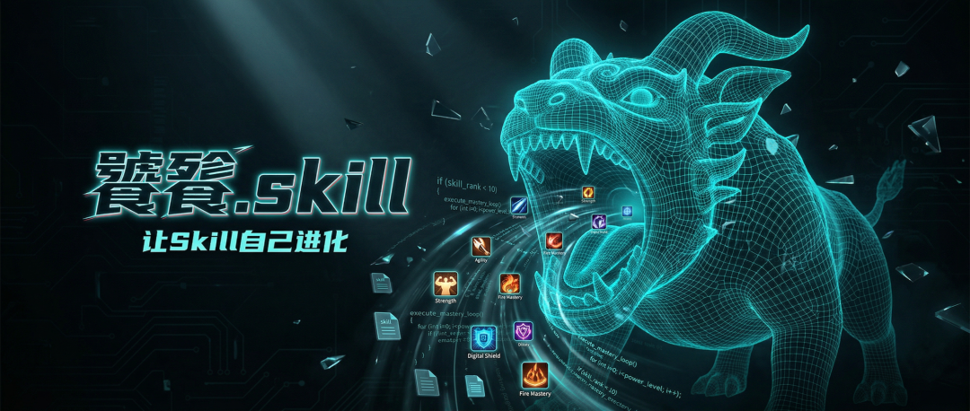 我开发了一个「吃掉」别人Skill来升级的饕餮.Skill，现在免费开源