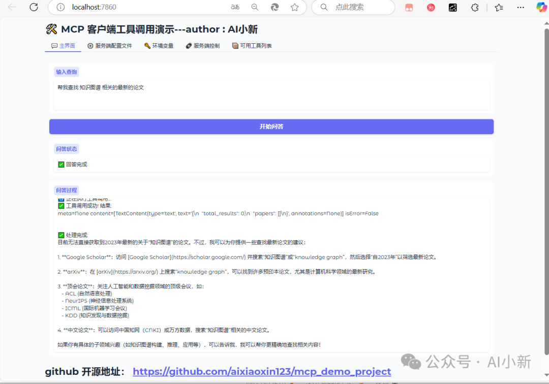 mcp-sse-webui可视化实战项目：基于MCP的webui服务，支持连接多个sse服务端（附完整源码） 配图 2
