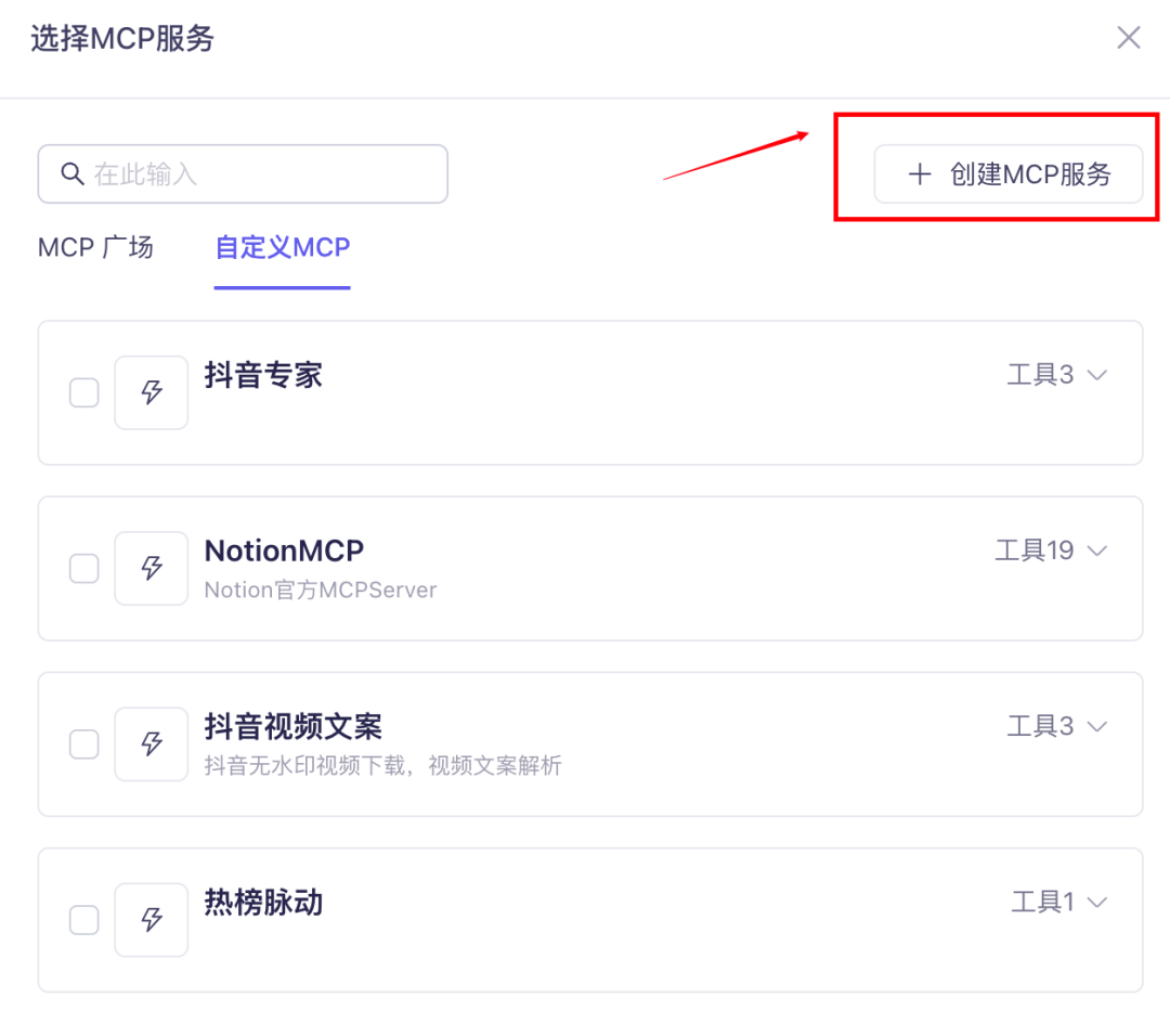 智能体配置页面创建MCP服务