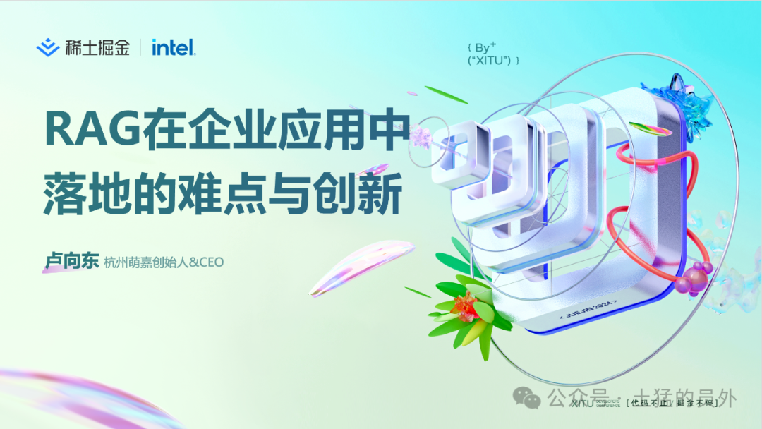 RAG在企业应用中落地的难点与创新（文字稿）