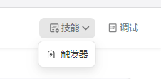 AI智能体 | 扣子Coze 中如何用 触发器设置周期执行任务，99%的人不知道怎么用 配图 11