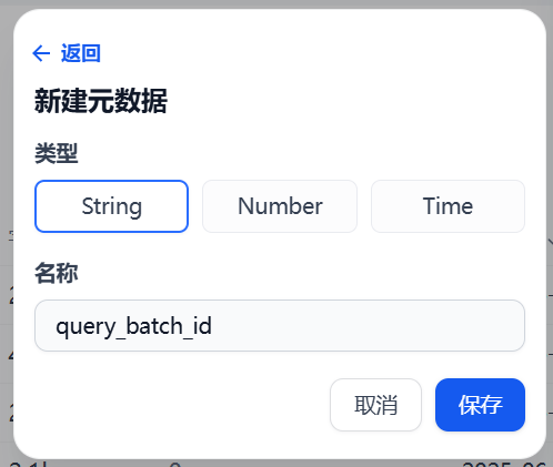 新增元数据