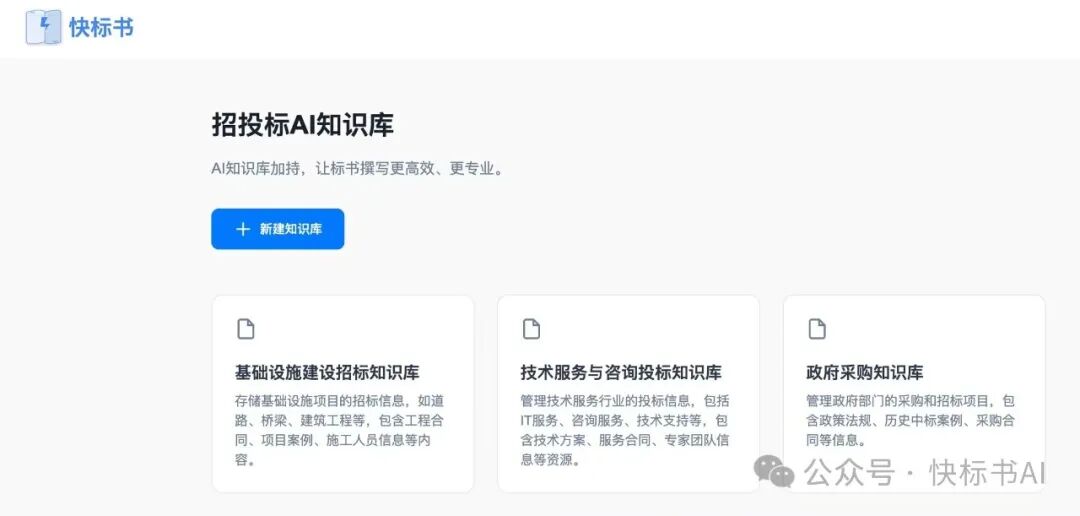 DeepSeek赋能标书制作：AI知识库如何革新投标方案生成？（附快标书AI 知识库使用教程）