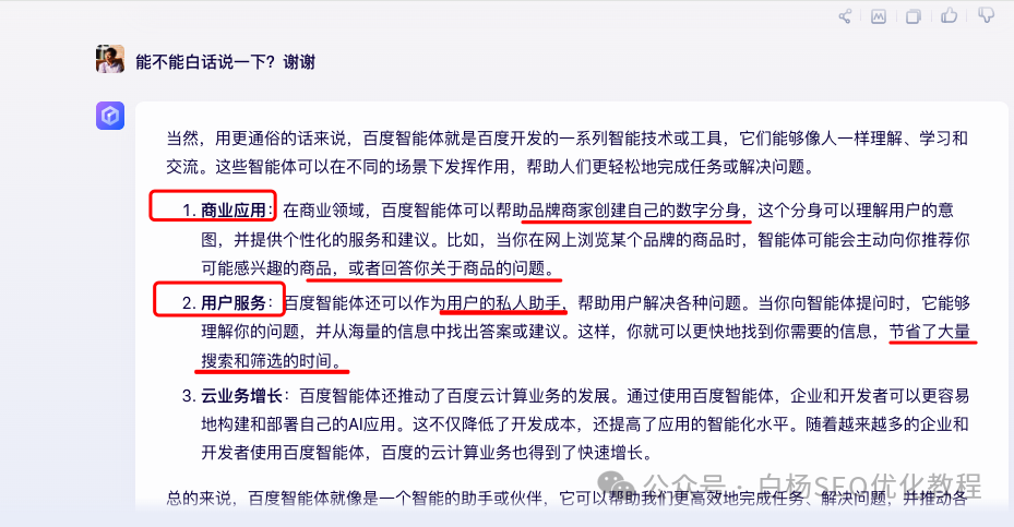 白杨SEO：百度智能体是什么、有什么用、怎么创建及使用？【研究】 配图 7