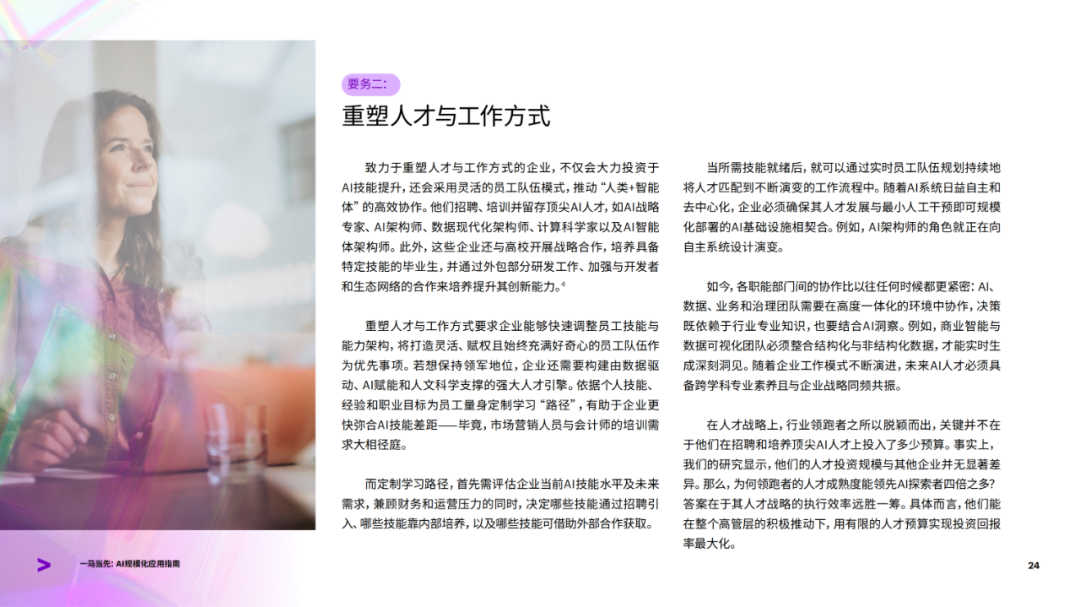 埃森哲：39页，AI 规模化的 “领跑者密码”（免费下载） 配图 9