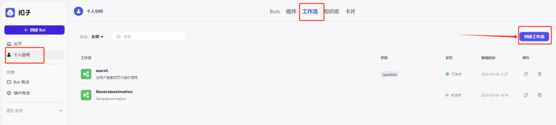 手把手教你如何用扣子（COZE）打造一个企业级的知识库机器人 配图 22