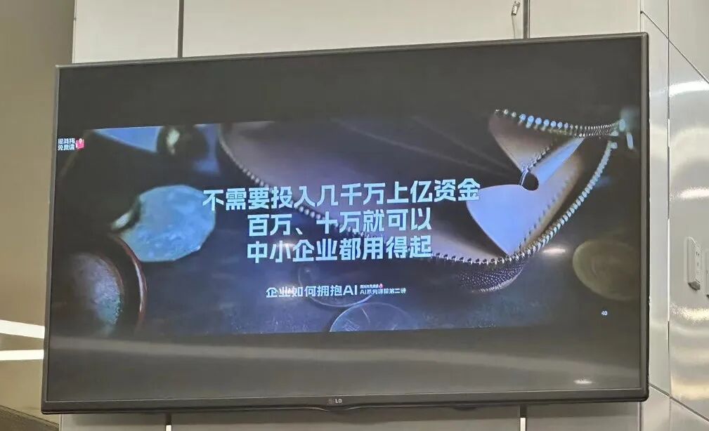 参加周鸿祎《企业如何拥抱AI》公开课现场 配图 3