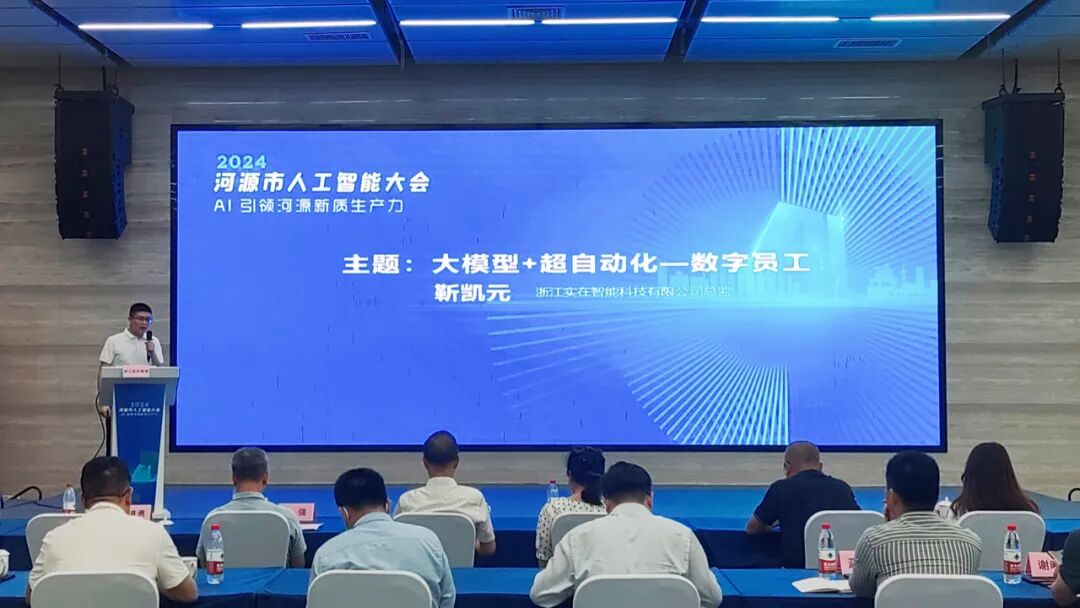 三河之源，AI之源，实在Agent亮相大湾区·河源人工智能大会 配图 2