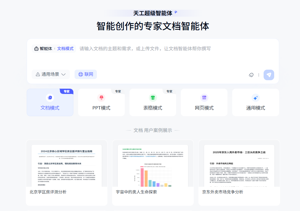 昆仑万维发布天工超级智能体：基于deep research的“AI版office” 配图 2