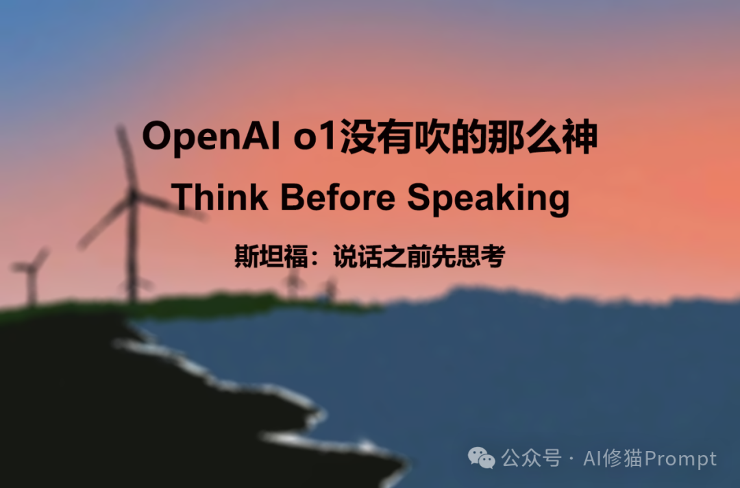 别吹了，OpenAI-o1绝没吹的那么神，用斯坦福的这条Prompt，一样实现说话之前先思考 配图 3