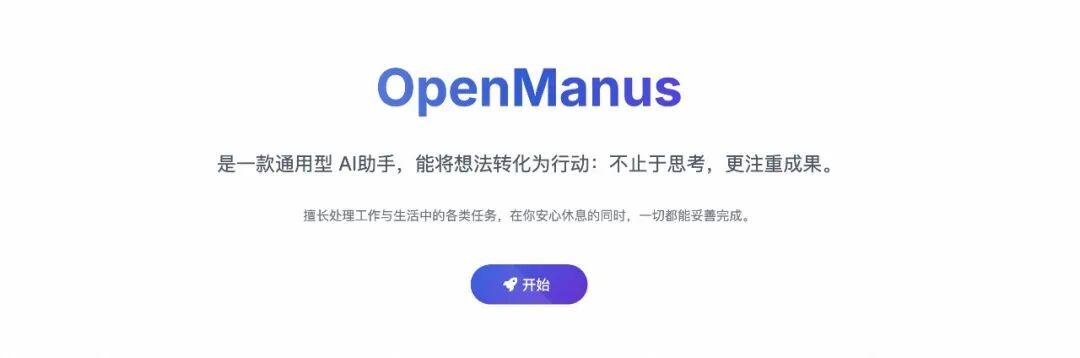 OpenManus：开源版 Manus，无需邀请码，5 分钟极速体验！ 配图 4
