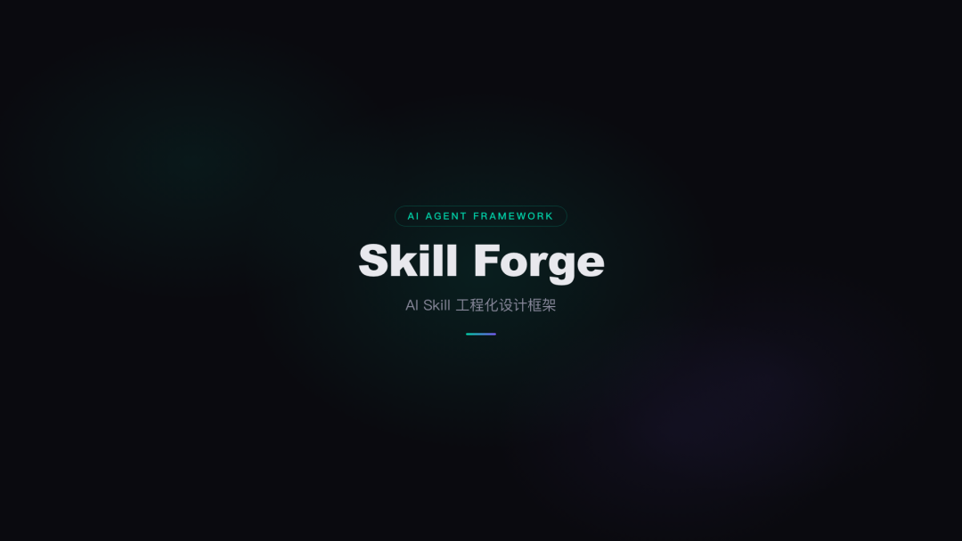 Skill Forge：我写的 AI Skill 工程化设计框架