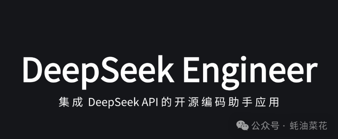 DeepSeek Engineer：集成 DeepSeek API 的开源 AI 编程助手，支持文件读取、编辑并生成结构化响应