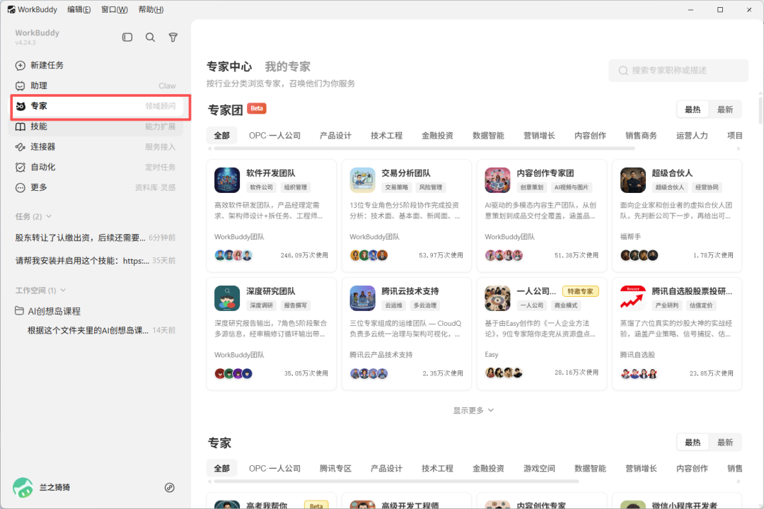 一文吃透腾讯 WorkBuddy 全功能：模式、模型、技能、连接器、专家与自动化实操指南 配图 14