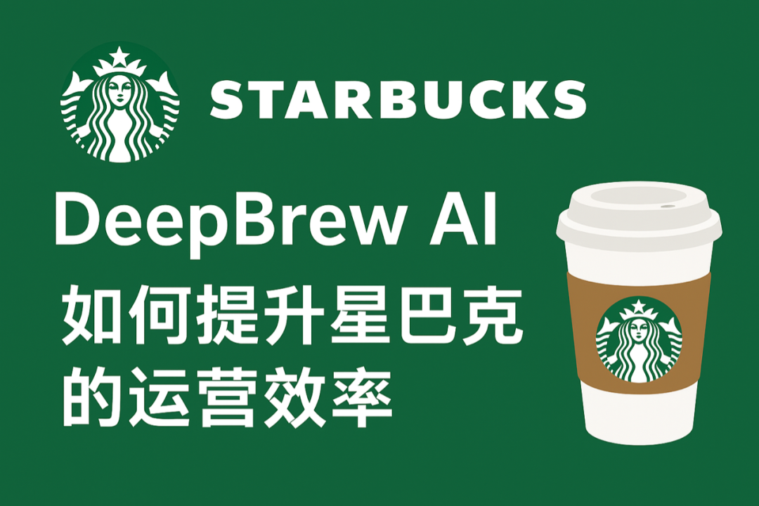 [实战篇】当AI遇上星巴克