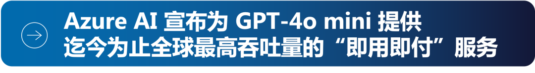 GPT-4o mini：OpenAI 全新更快速模型现已在 Azure AI（国际版）发布 配图 3