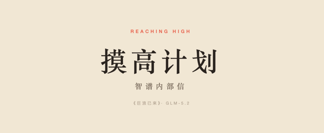 重磅！智谱内部信“摸高计划”公开！