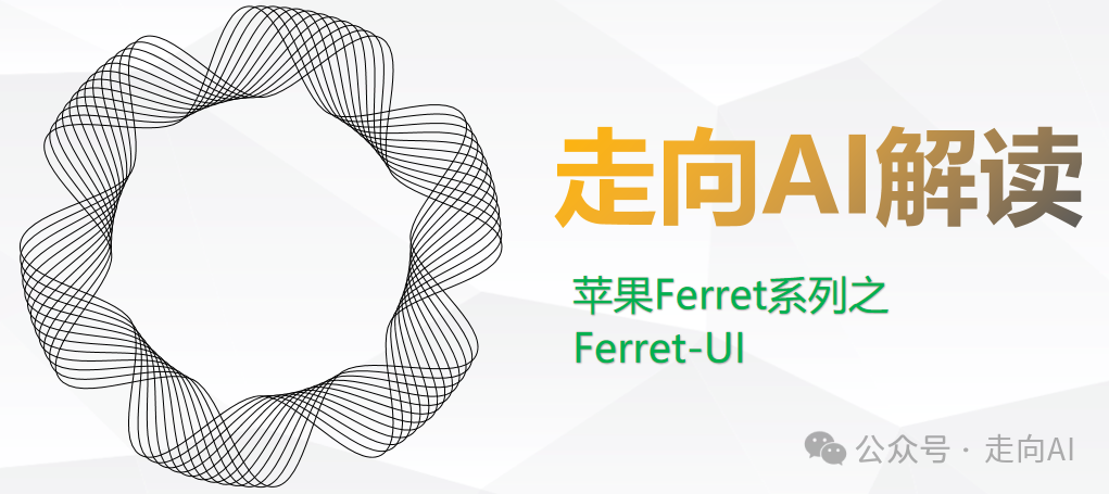 Ferret系列之Ferret-UI：用多模态大模型给手机UI理解插上翅膀