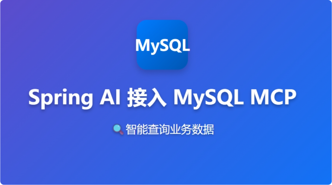 Sping Ai 接入 Mysql MCP 智能查询数据