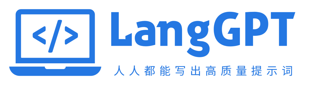 LangGPT：这个Prompt顶级思维框架（RAG、结构化）有时间一定要看看