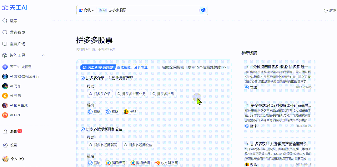 昆仑万维重磅发布天工AI高级搜索功能，做最懂金融投资、科研学术的AI搜索 配图 7