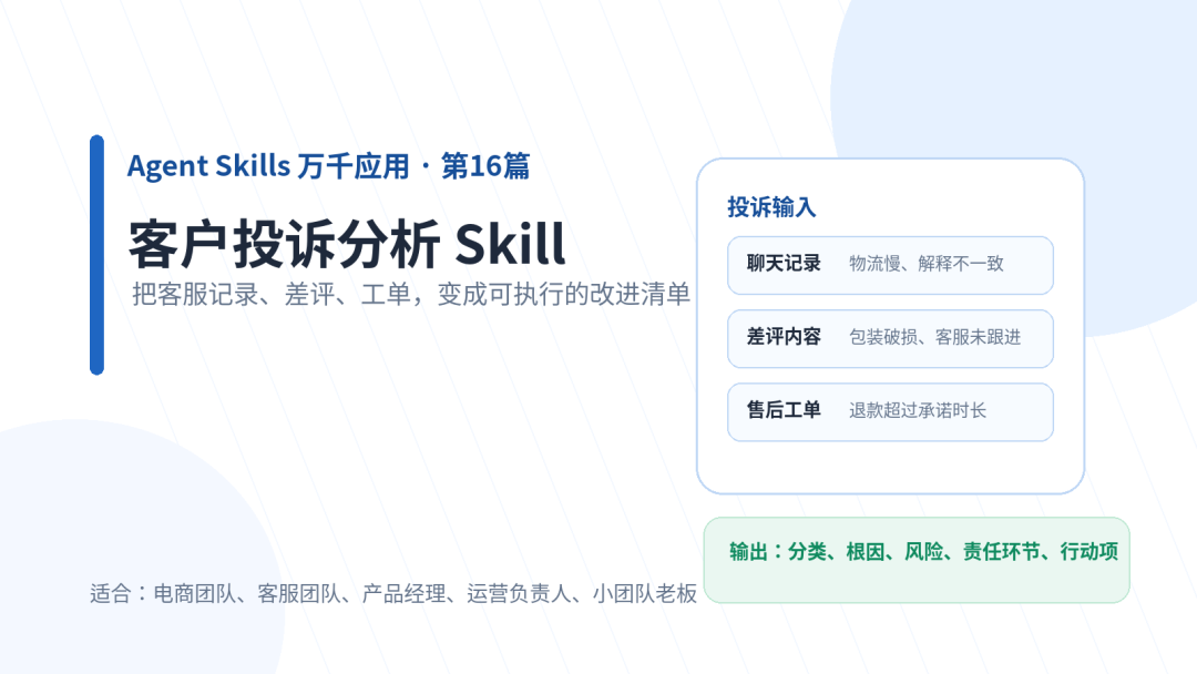 客户投诉分析 Skill：把散落的抱怨，变成可执行的改进清单
