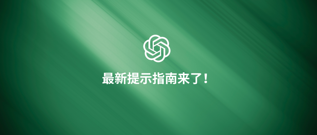 还在吐槽 o1 降智？OpenAI最新提示指南来了！试试看？ 配图 2