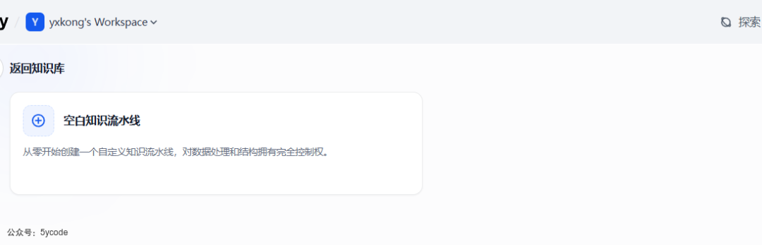 Dify 2.0 重磅升级！知识管道登场，RAG 开发效率直接翻倍 配图 24