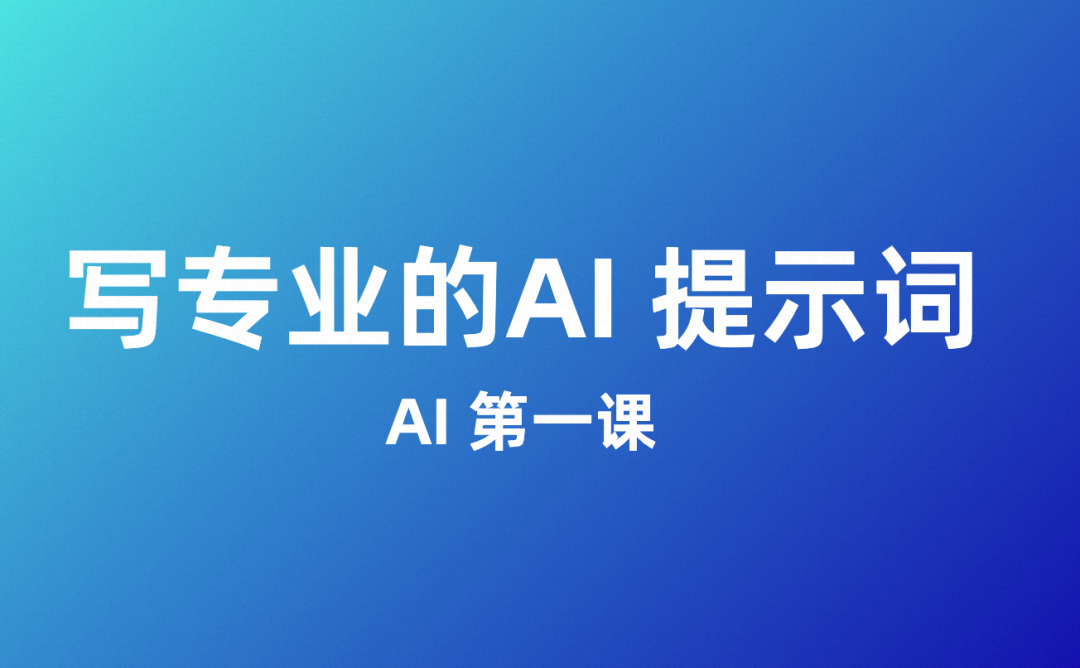 AI第一课：如何写专业的 Prompt 提示词