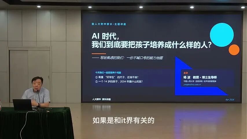 AI 时代我们到底要把孩子培养成什么样的人？人大附中内部家长会 配图 2