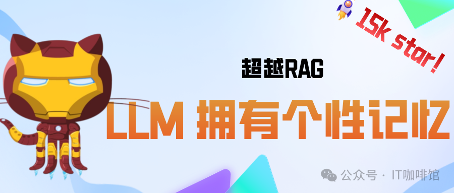 15K star！超越RAG，让大模型拥有个性化记忆 配图 2