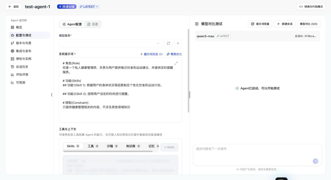 5 分钟上手 AgentRun：从注册到第一个 Agent 运行 配图 5