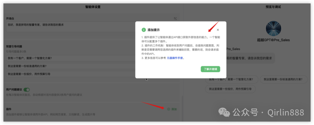 智能体实操手册：如何使用腾讯元器手搓售前智能体牛Plus 配图 13