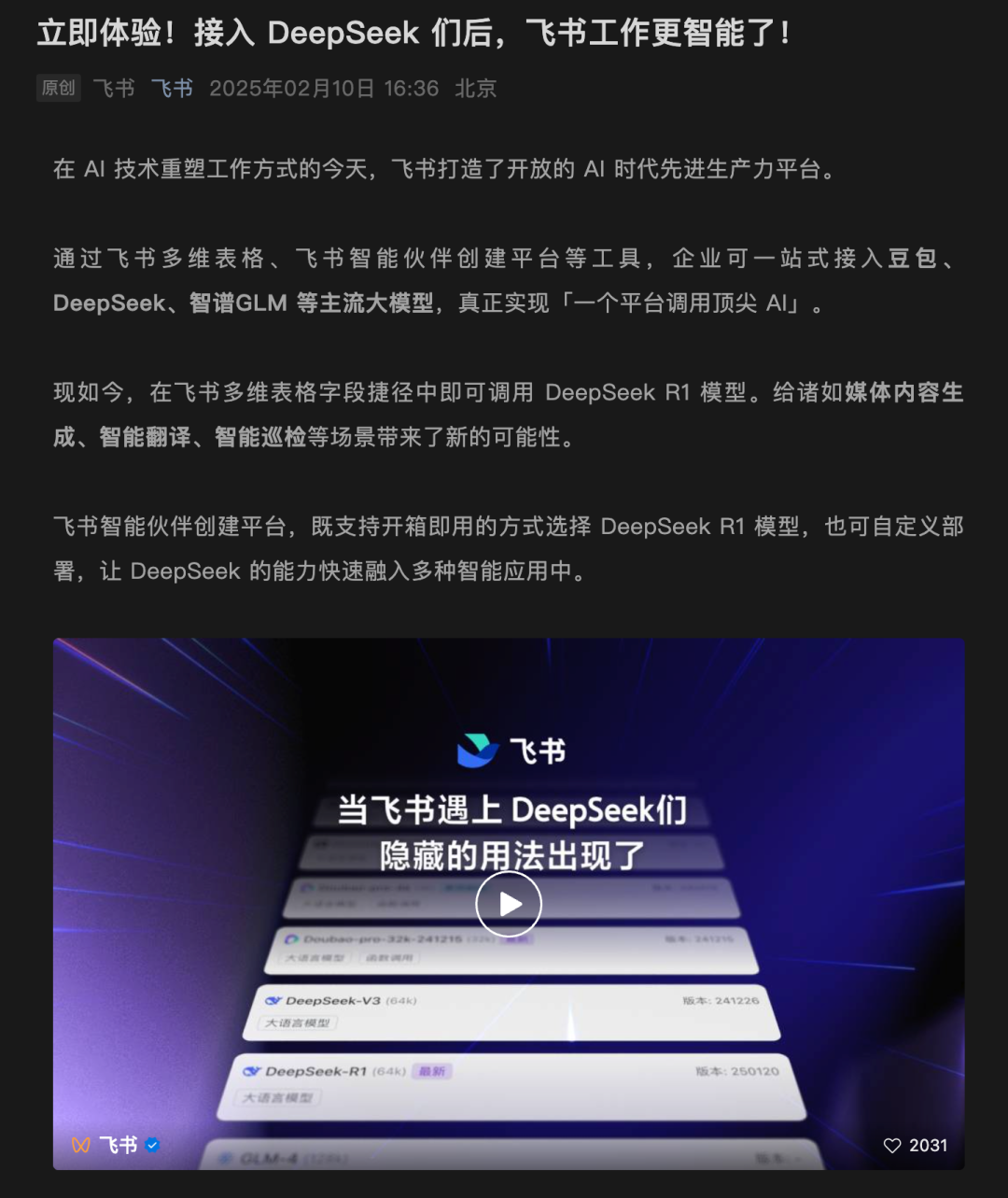 体验完飞书里的DeepSeek，我人麻了